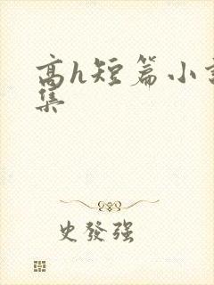 高h短篇小说合集