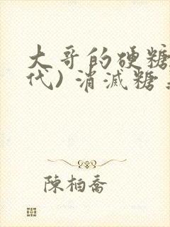 大哥的硬糖(年代) 消灭糖果小说