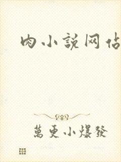 肉小说网站