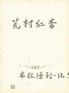 荒村红杏