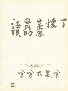 江医生怀了他对头的崽