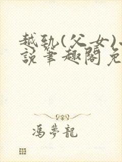 越轨(父女)小说笔趣阁免费阅读