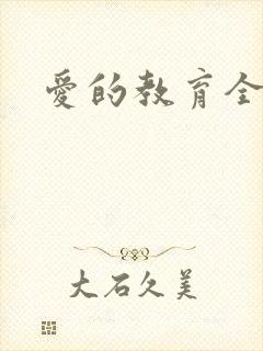 爱的教育全文