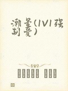 潮晕(1V1强制爱)