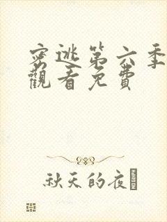 密逃第六季在线观看免费