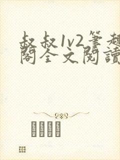 叔叔1v2笔趣阁全文阅读