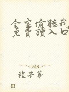 全家偷听我心声免费读入口