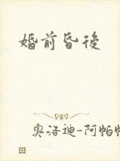 婚前昏后