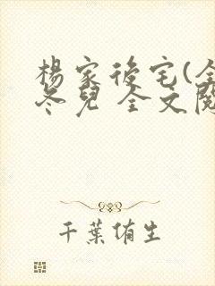 杨家后宅(全)冬儿 全文阅读