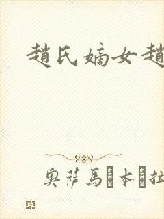 赵氏嫡女赵姝玉