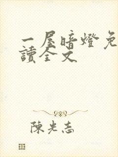 一屋暗灯免费阅读全文