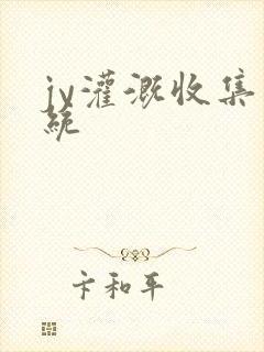 jy灌溉收集系统