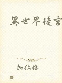 异世界后宫物语