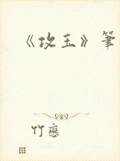 《攻玉》笔趣阁