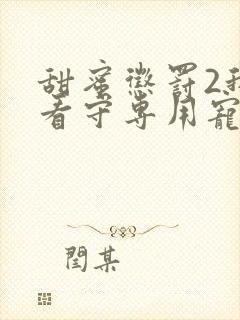 甜蜜惩罚2我是看守专用宠物