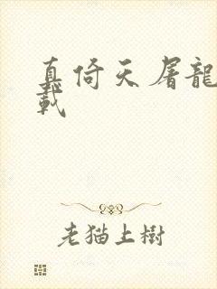 真倚天屠龙记下载