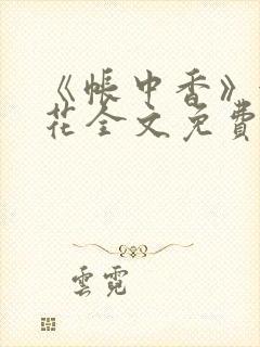 《帐中香》金银花全文免费阅读