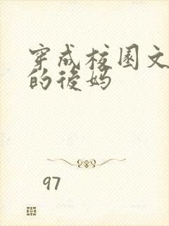 穿成校园文男主的后妈