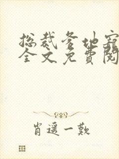 总裁爹地宠上天全文免费阅读