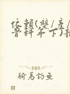 依赖(双/产/骨科年下)龙井竹荪