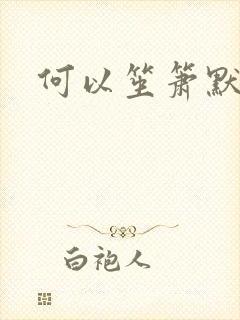 何以笙箫默小说