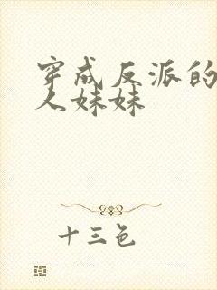 穿成反派的病美人妹妹