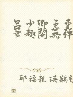 吕少卿免费全文笔趣阁无弹窗