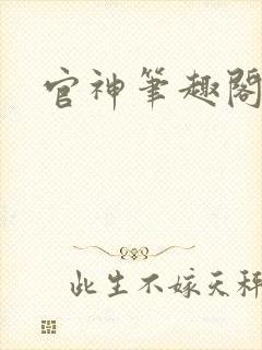 官神笔趣阁