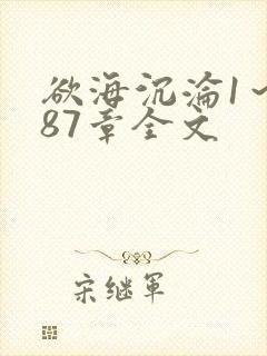 欲海沉沦1～887章全文