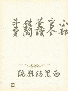 斗破苍穹小说免费阅读全部