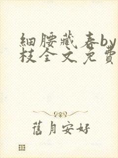 细腰藏春by韫枝全文免费阅读