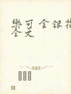 乐可 金银花 全文