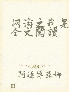 网游之我是死神全文阅读