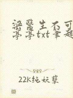 梁医生不可以季亭亭txt笔趣阁