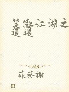 笑傲江湖之徒手逍遥