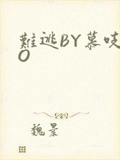 难逃BY慕吱PO