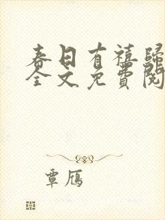 春日有禧归雪笺全文免费阅读笔趣阁