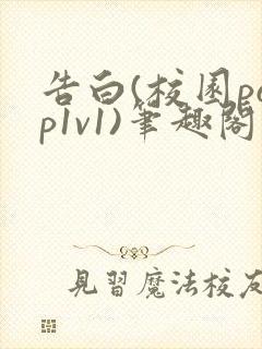 告白(校园pop1v1)笔趣阁