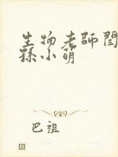 生物老师闫辰和孙小萌