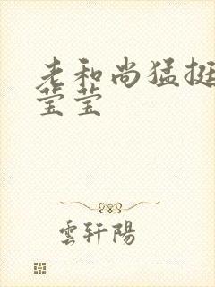 老和尚猛挺进她莹莹