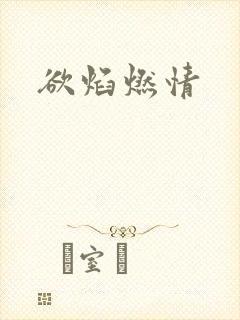 欲焰燃情