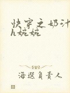 快穿之奶汁尤物h婉婉