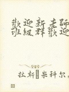 欢迎新老师加入班级群欢迎词