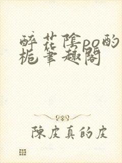 醉花阴po酌青栀笔趣阁