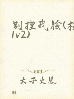 别捏我脸(校园1v2)