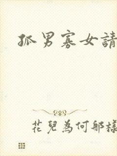 孤男寡女请关灯