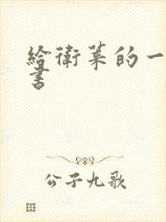 给卫莱的一封情书