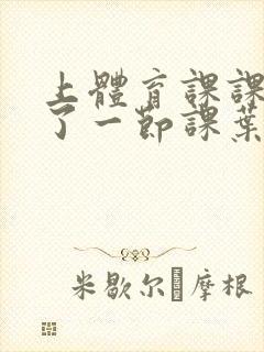 上体育课课被捅了一节课叶渺渺