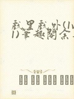 戏里戏外(1v1)笔趣阁余音