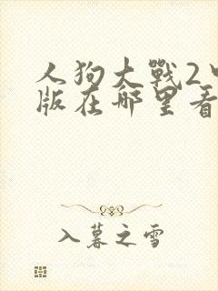 人狗大战2中文版在哪里看